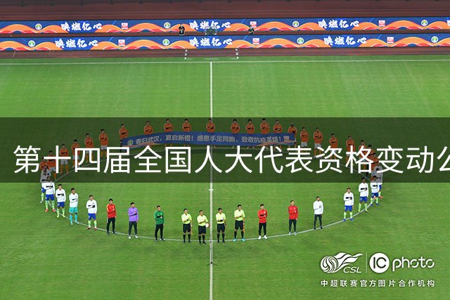 第十四届全国人大代表资格变动公告