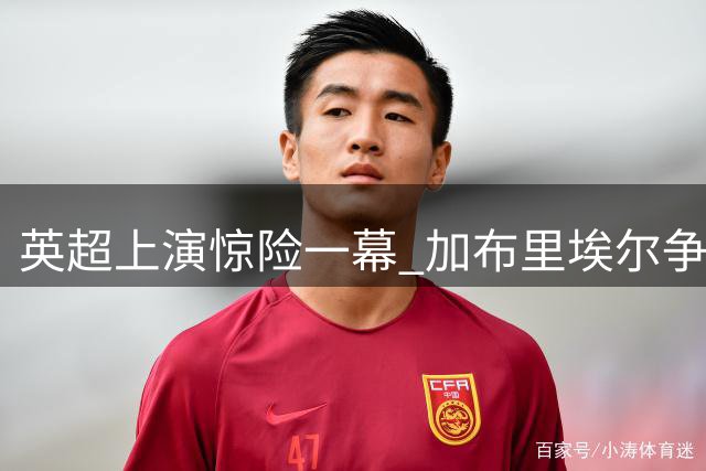 英超上演惊险一幕 加布里埃尔争抢中误伤门将头部