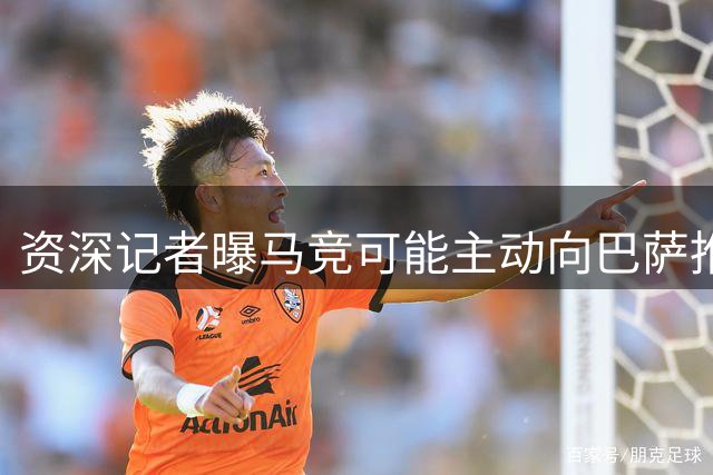 资深记者曝马竞可能主动向巴萨推销阿尔瓦雷斯