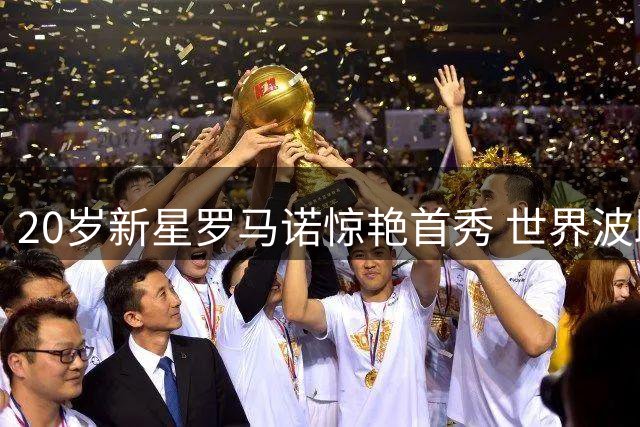 20岁新星罗马诺惊艳首秀 世界波助卡利亚里开门红