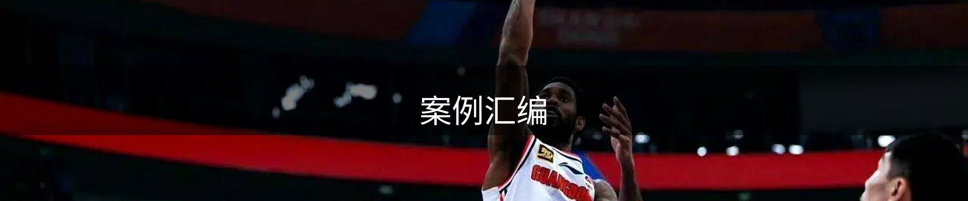 案例汇编